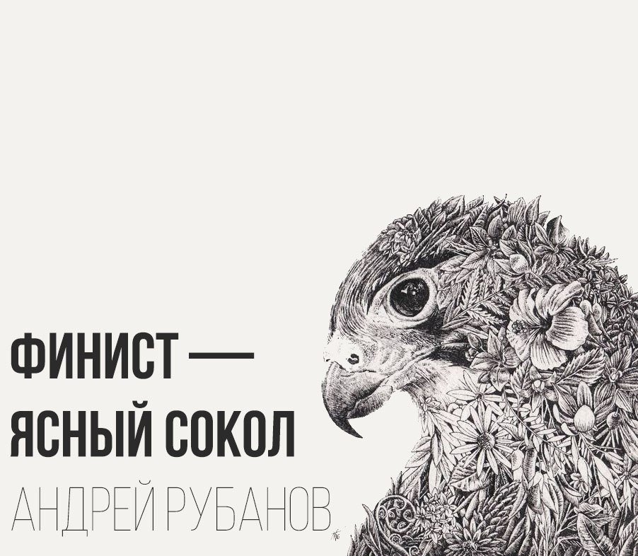 Купить Книгу Финист Ясный Сокол Рубанов Александр