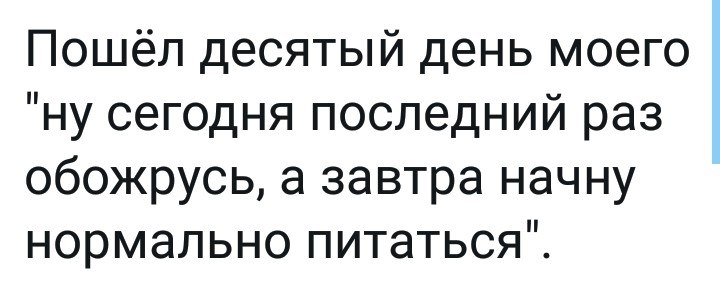 Ну сегодня. День десятый. Пошел 10 день моего сегодня обожрусь. Пошел десятый день моего ну. Обжираюсь последний день 10 день.