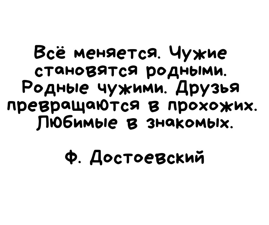 Став родня. Все меняется родные становятся чужими. Достоевский все меняется родные становятся чужими. Всё меняется чужие становятся родными родные. Чужие становятся родными а родные чужими стихи.