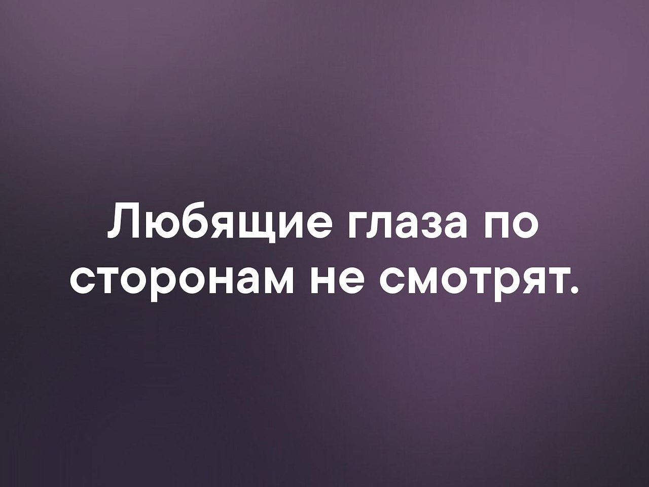 Любящие глаза по сторонам не. Любящие глаза по сторонам не смотрят. Любящие глаза по сторонам не смотрят картинки. Цветы хорошо а наличкой лучше. Ты очень красивая особенно твоя подруга.