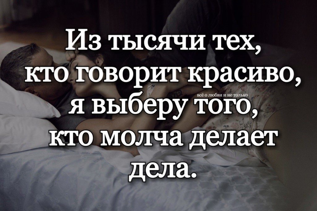 Молчать делай. Я выберу того кто молча делает дела. Из сотни тех кто говорит красиво я выберу того кто молча делает дела. Из тысячи тех кто говорит красиво я выберу того кто молча делает дела. Из тысяч тех кто говорит красиво.