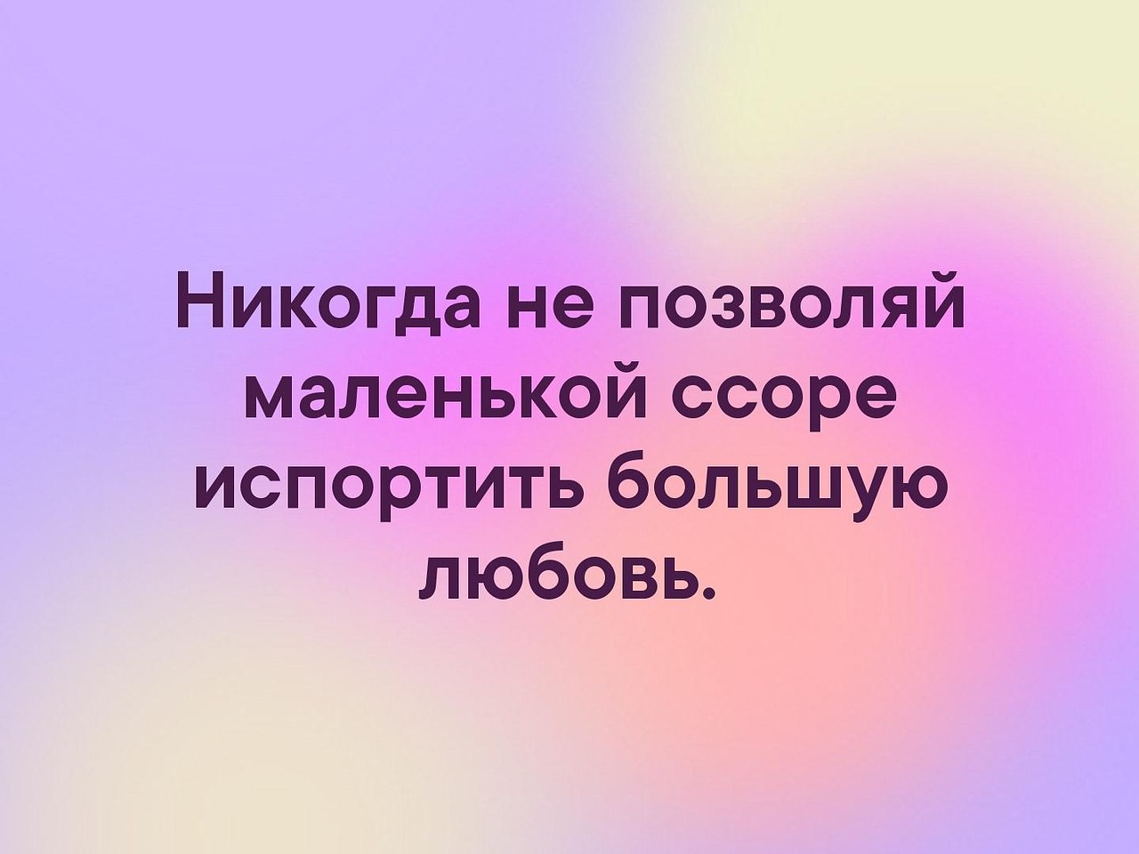 Меньше ссорьтесь. Никогда не позволяй маленькой ссоре испортить большую дружбу. Маленькая Сора большая Дружба. Маленькая ссора и большая Дружба. Не ссориться аватарка.