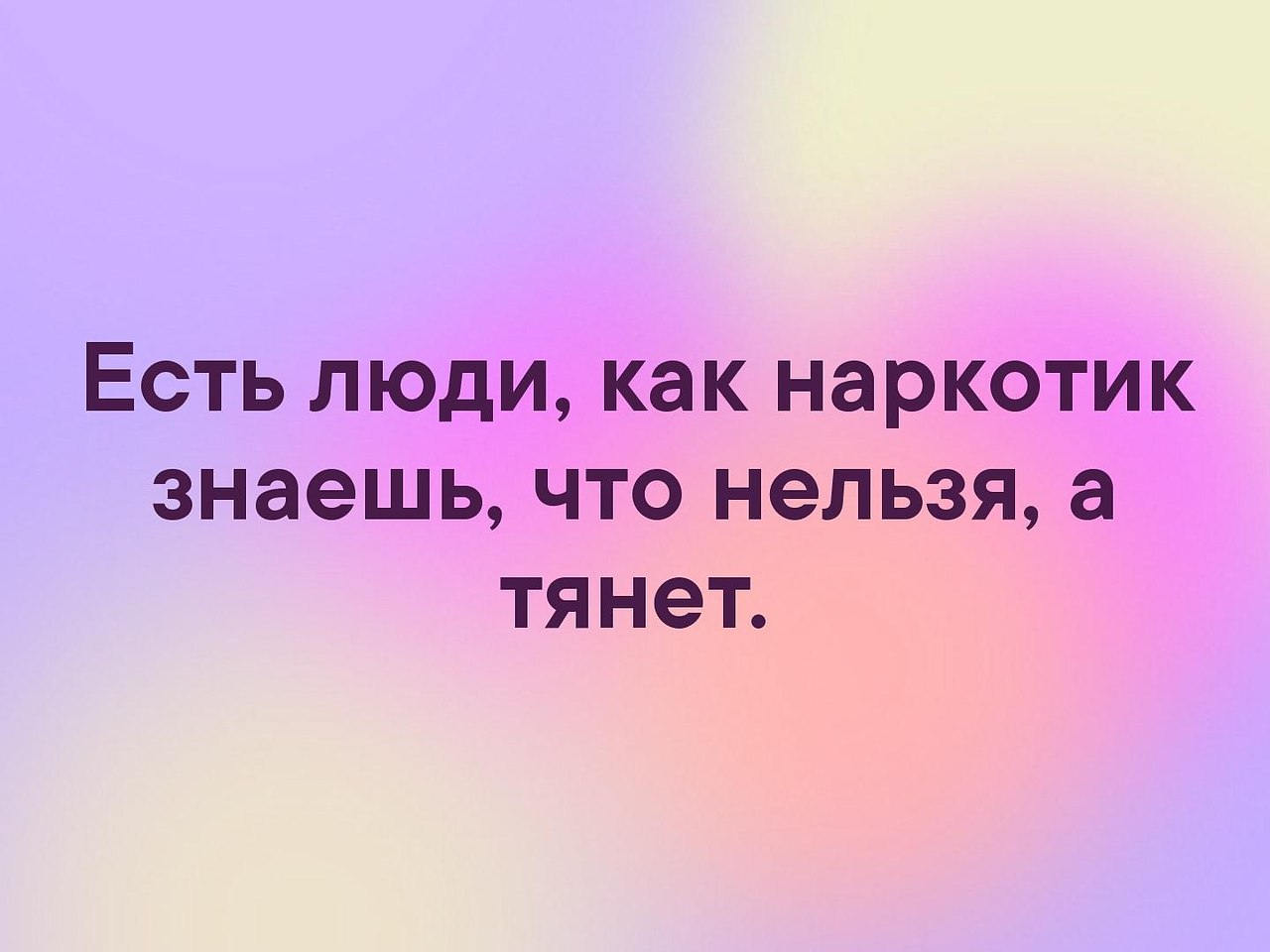 Есть люди как люди автор. Есть люди как наркотик. Есть люди как наркотики знаешь что нельзя а тянет. Есть люди как люди. Картинки есть люди как наркотик знаешь что нельзя.