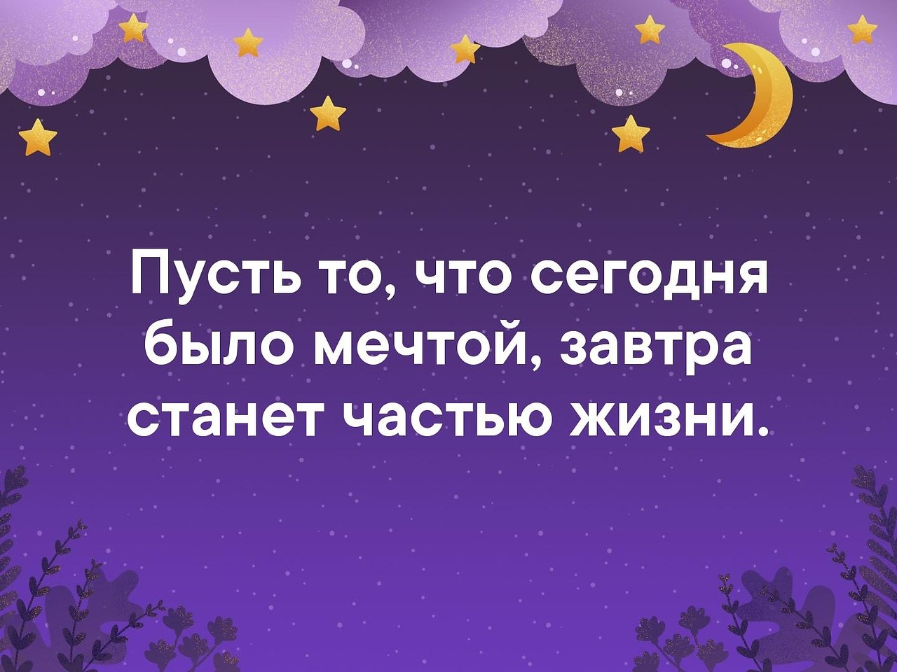 Пусть то что сегодня было мечтой завтра станет частью жизни картинки