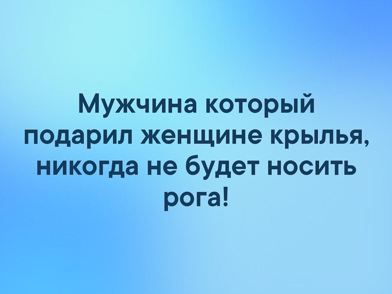 Мужчина который подарил женщине крылья никогда не будет носить рога картинки