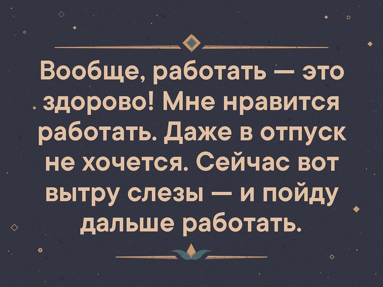 Сейчас вытру слезы и пойду работать