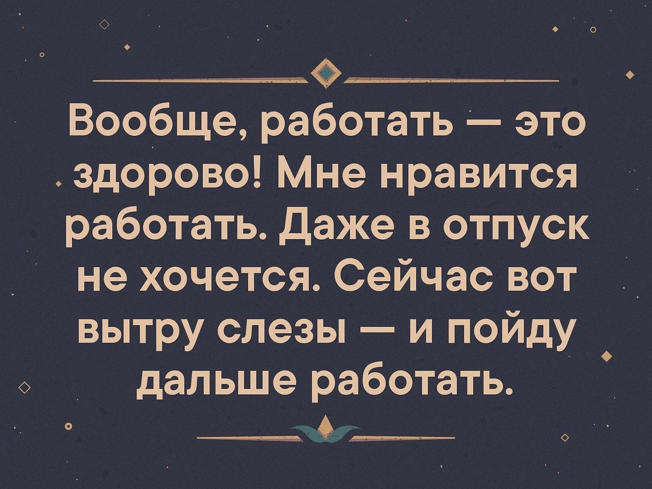 Вообще не люблю людей. Люблю работу вот сейчас вытру слезы и пойду дальше работать. Вообще работать это здорово. Вообще работать это здорово даже на шашлыки. Совсем не работается.