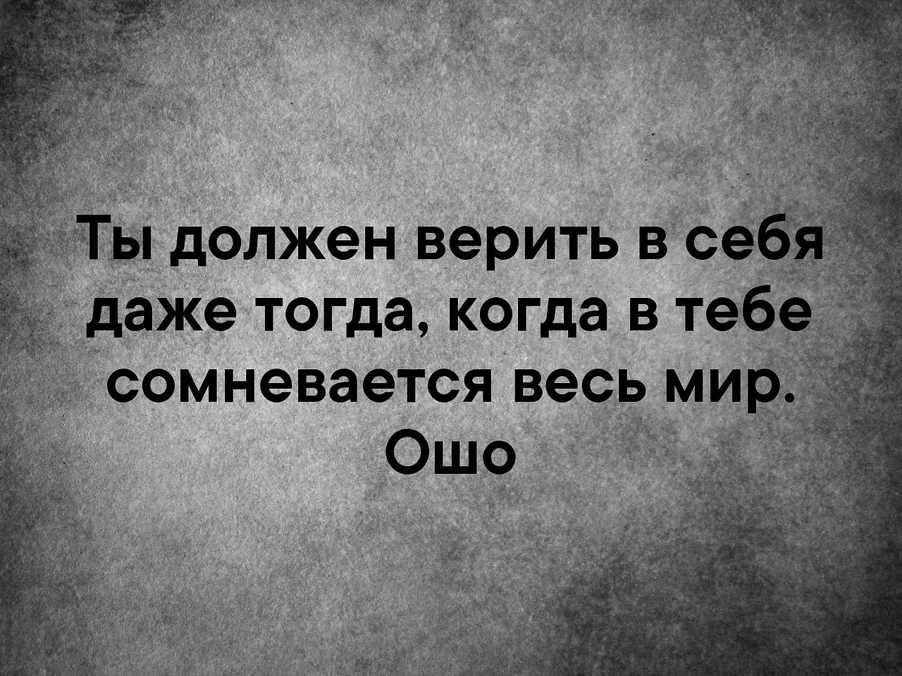 Как это важно верить доверять и не сомневаться картинки