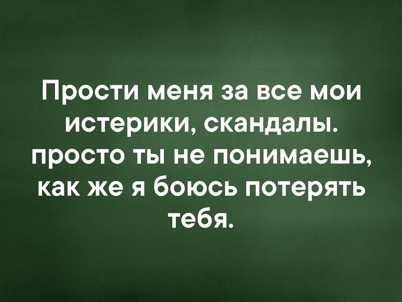 Я тебя люблю прости меня за все