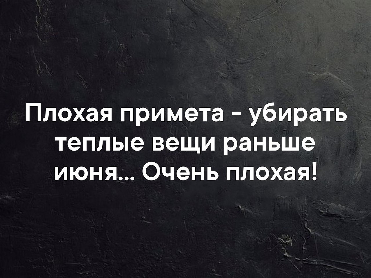 Раньше вещи. Плохая примета убирать теплые вещи раньше июня. Плрэая примета убирать теплыевещи. Плохая примета убирать теплые. Плохая идея убирать теплые вещи раньше июня.