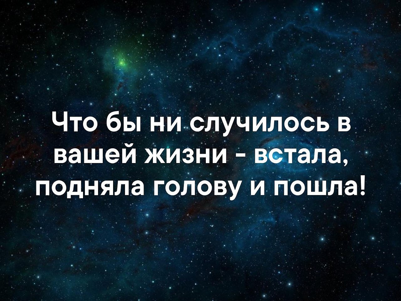 Чтобы не случилось подняла голову и пошла дальше картинка