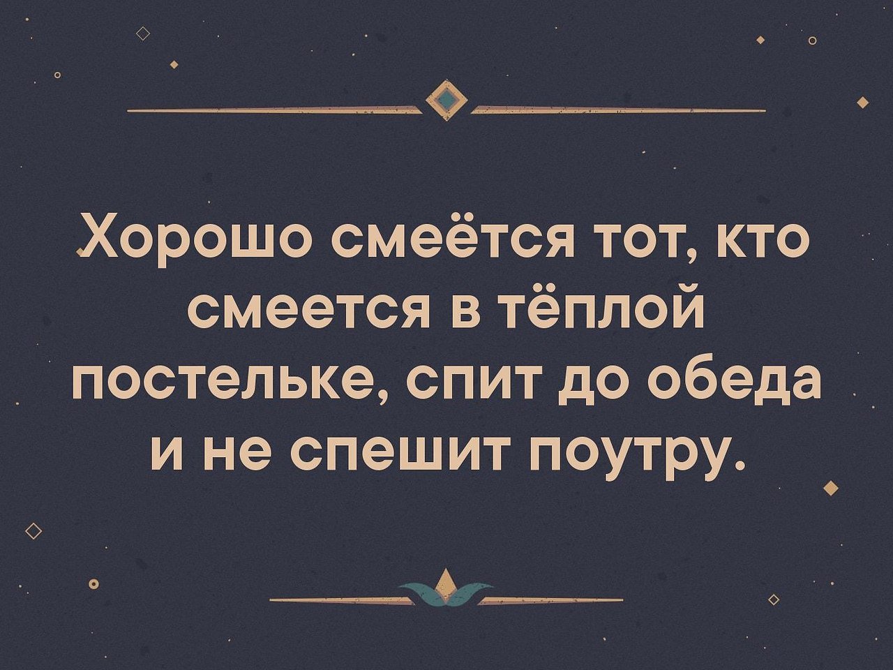 Смеется тот кто смеется последним. Хорошо смеется тот. Хорошо смеется тот кто. Поговорка смеется тот кто смеется последним. Хорошо смеется тот кто смеется хорошо.