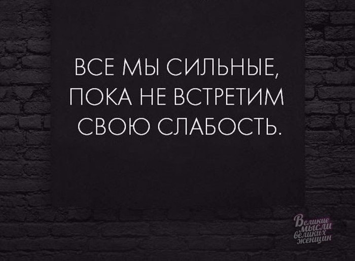 Человек ошибается один раз. В тот раз это. Предал один раз предаст и второй. Предавший однажды предаст и дважды. Все мы сильные пока не встретим свою слабость.