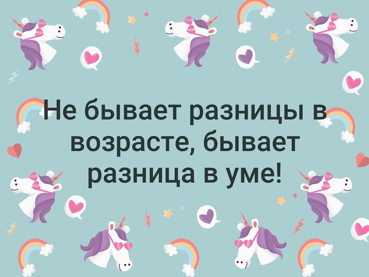 Не бывает разницы в возрасте бывает разница в уме картинки