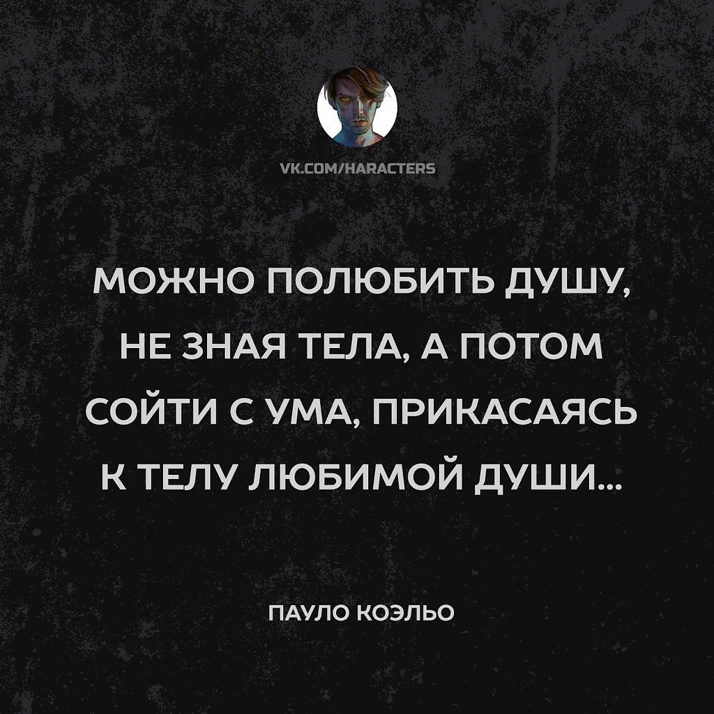 Цитата можно. Можно полюбить душу не зная тела. Влюбиться в тело любимой души. Высказывание можно полюбить душу. Прикасаться к телу любимой души цитаты.