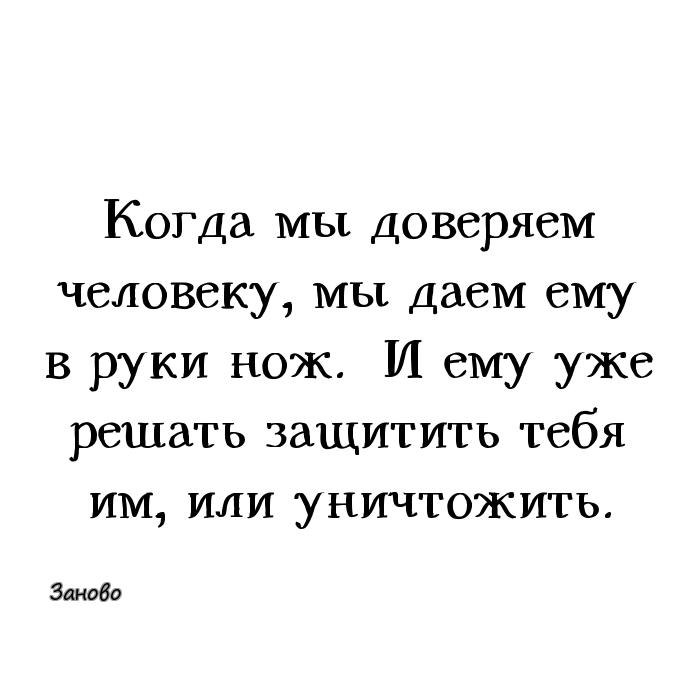 Не доверяю людям что делать. Когда доверяешь человеку. Доверяя человеку ты даешь ему в руки нож. Доверять людям цитаты. Доверяя человеку ты.