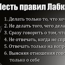 6 правил лабковского в картинке для заставки на телефон