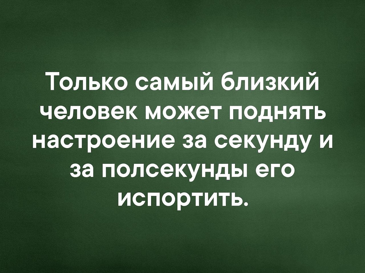 Самый ближайший человек. Только самый близкий человек может поднять настроение за секунду.