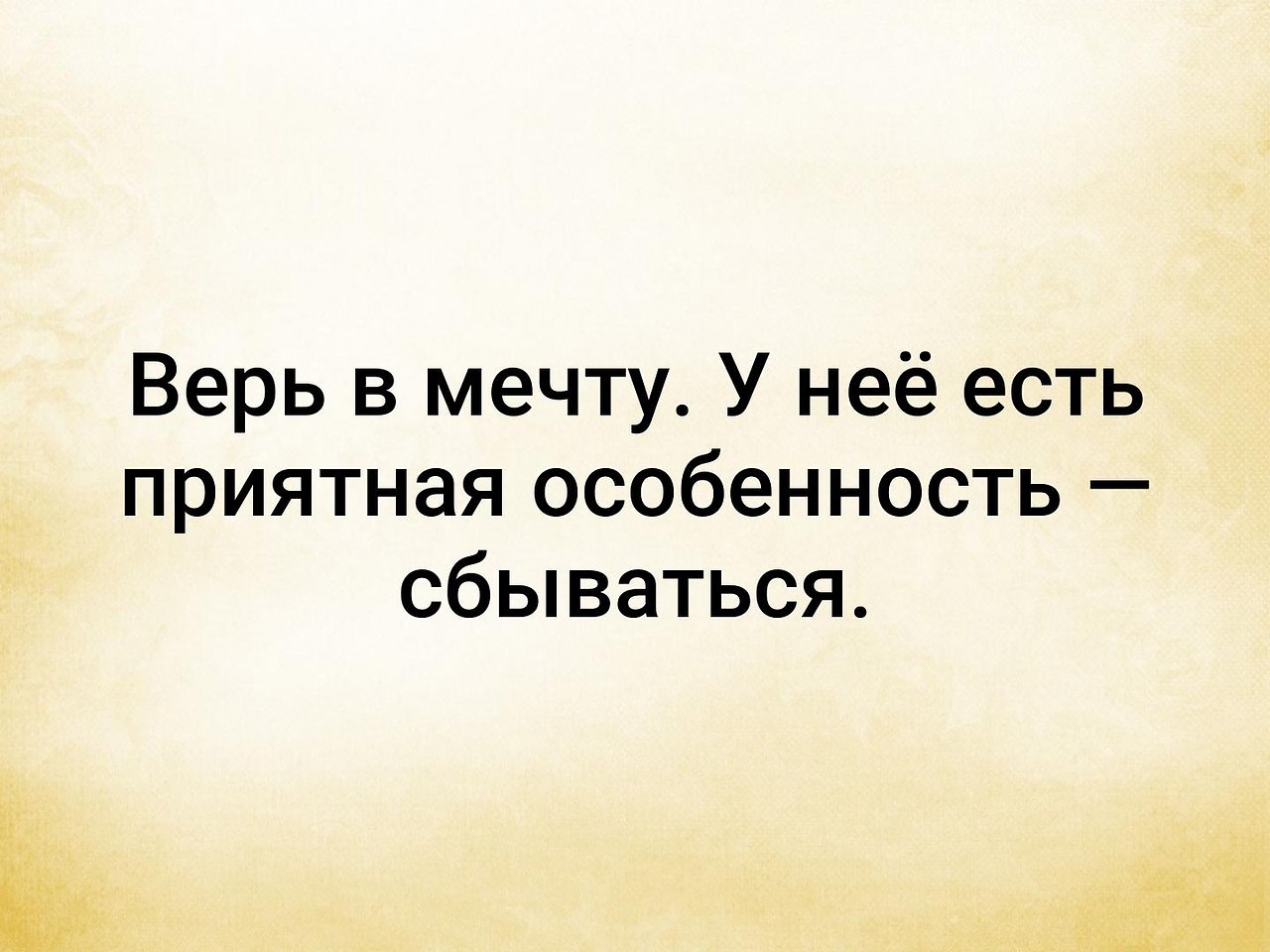 Тем что у нее. Верь в мечту у неё есть приятная особенность сбываться. У мечты есть приятная особенность сбываться цитата. Верь в свою мечту. Верь в мечту цитаты.