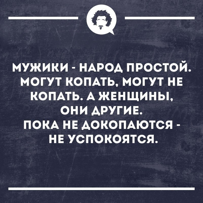 Мужики народ простой могут копать могут не копать картинка