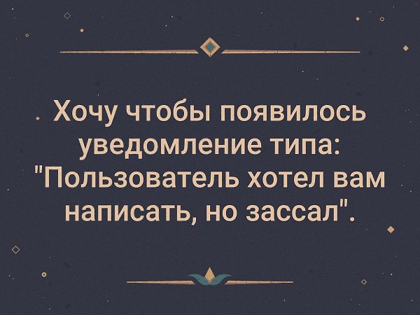 Появился пользователь. Хочу чтобы появилось уведомление. Хочу чтобы появилось уведомление типа пользователь. Хотел написать но зассал. Абонент хотел написать но зассал.