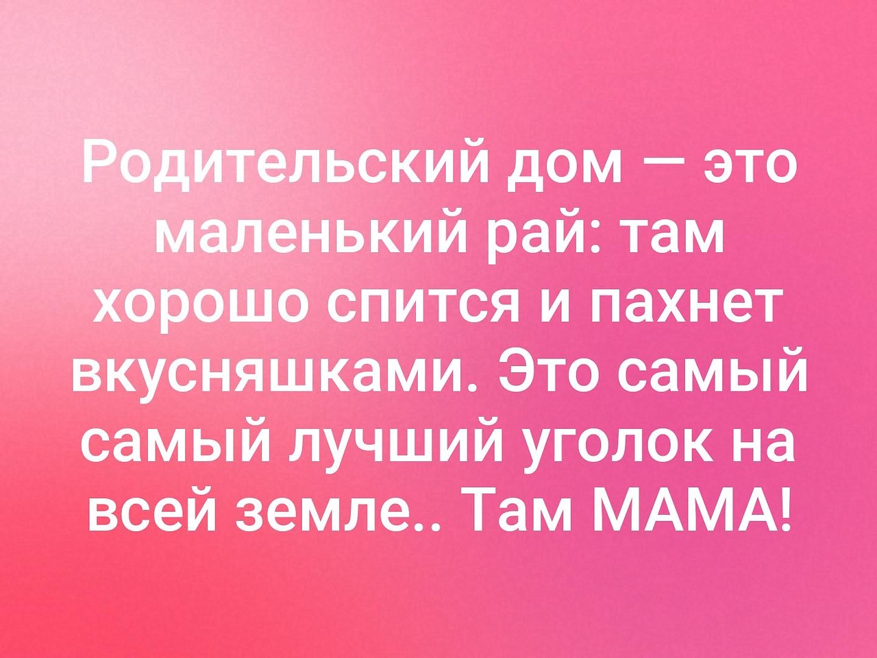 Картинки родительский дом это маленький рай