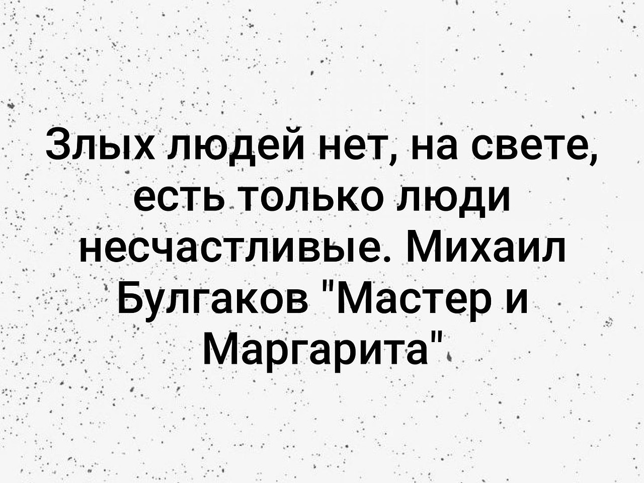 Всегда находили разговоры. Нет на свете злых людей есть люди несчастливые. Злых людей нет на свете есть только люди. Булгаков злых людей нет на свете есть только люди несчастливые. Злых людей нет на свете есть только люди несчастливые картинки.