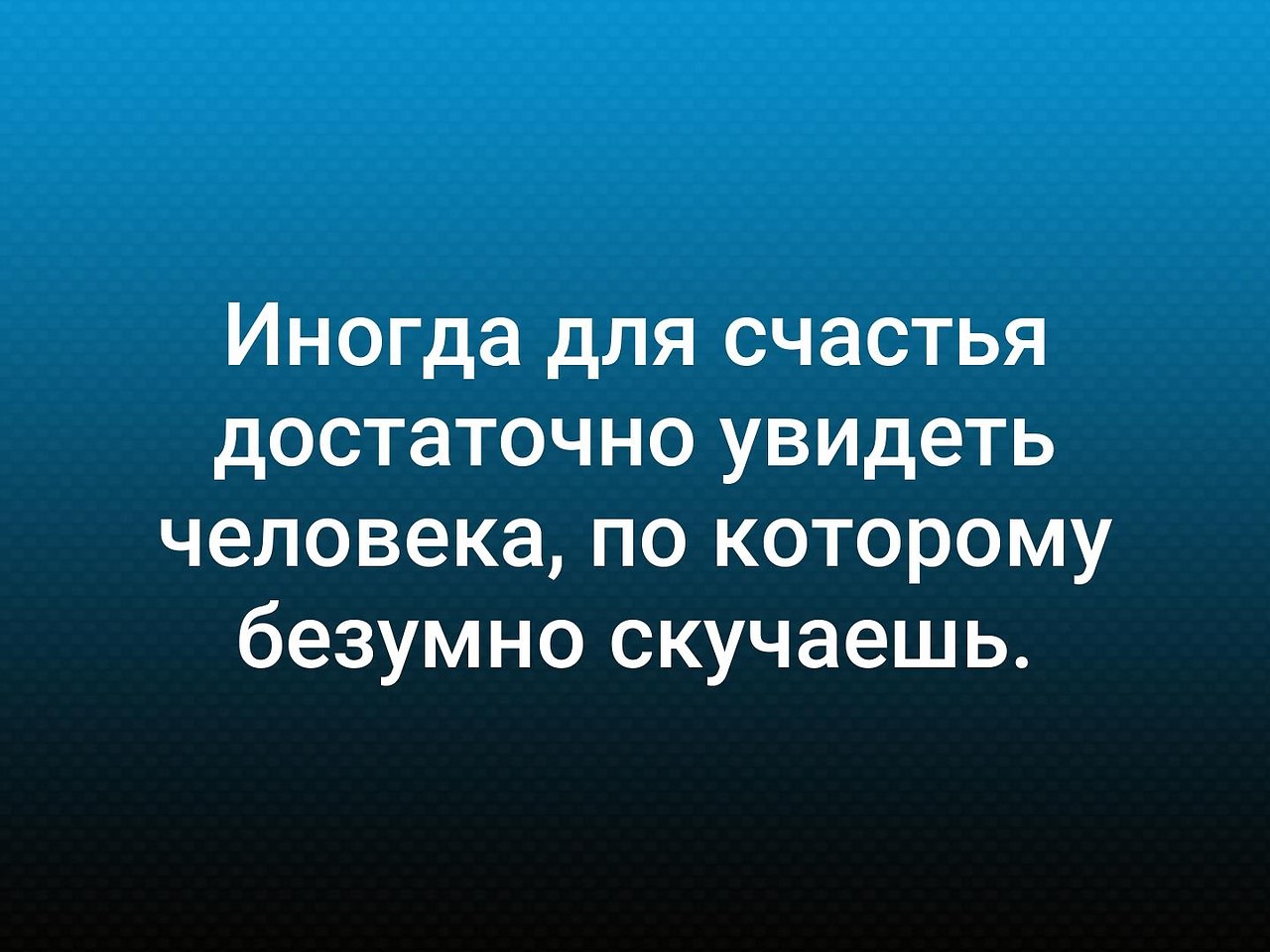 Иногда для счастья достаточно увидеть человека по которому безумно скучаешь картинки