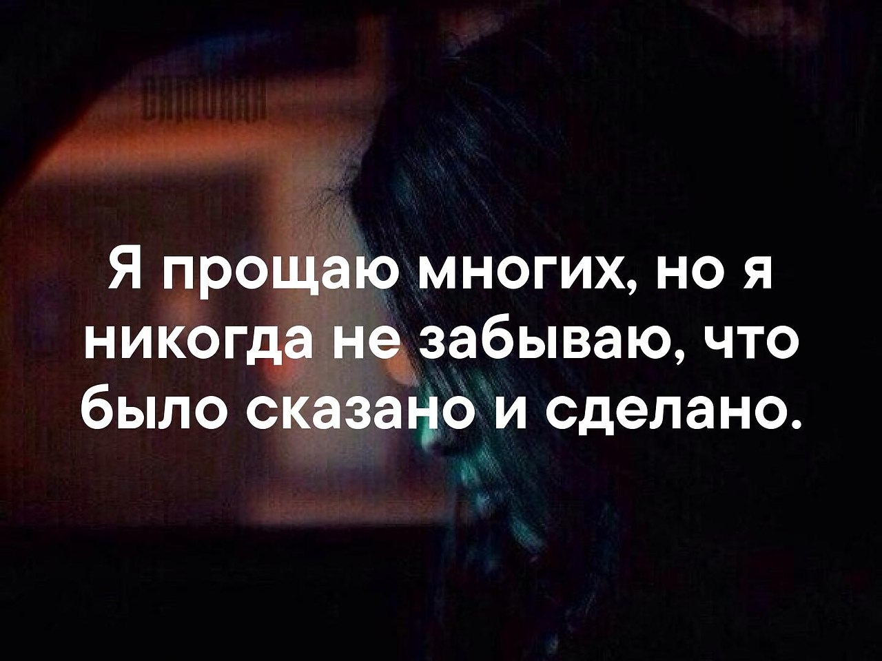 Многое забываю. Я никогда не забываю что было сказано и сделано. Я прощаю многое но не забываю. Я прощаю многое но я никогда не. Я прощаю многое но я не забываю.