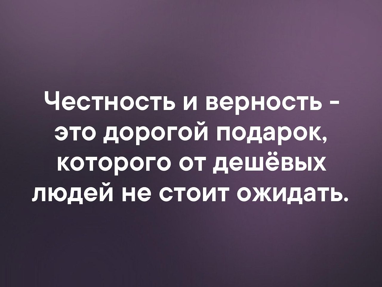 Честность и верность это дорогой подарок которого от дешевых людей не стоит ожидать картинка