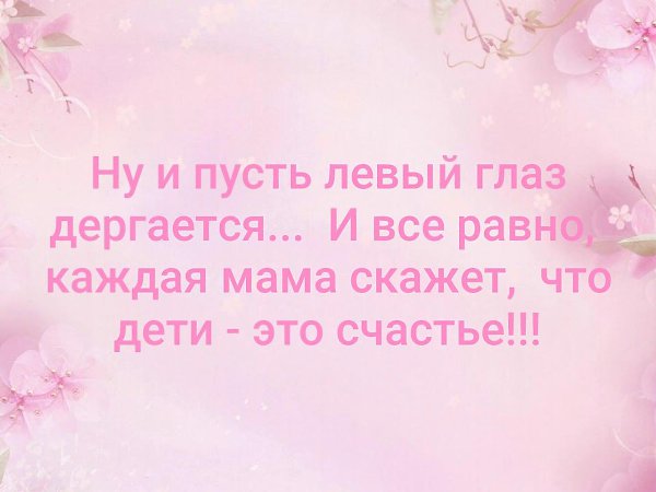 Что скажет мама. Дети это счастье а что глаз дергается. Дети это счастье ну и пусть левый глаз дергается. Итоги года дергается глаз. Дети счастье дергается левый глаз это.