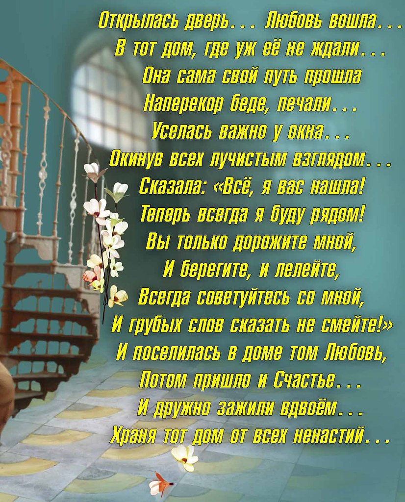 Входящие стих. Открылась дверь любовь вошла/стихи. Открой стихотворение. Двери открыты стихи. Дверь в любовь.