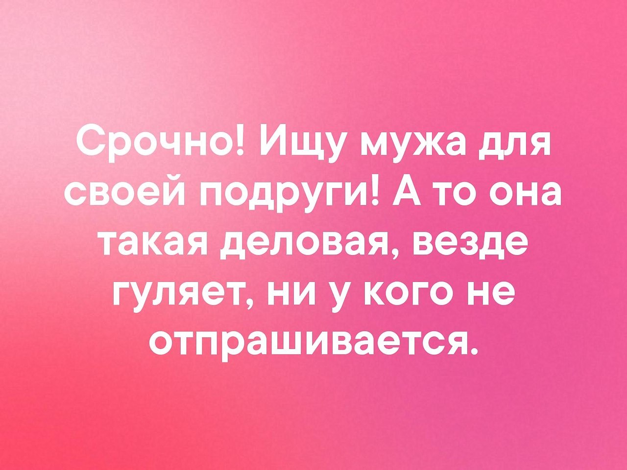 Ищу мужа. Срочно ищу мужа для своей подруги. Ищу мужа для подруги. Срочно ищу мужа для подруги. Я ищу мужа.