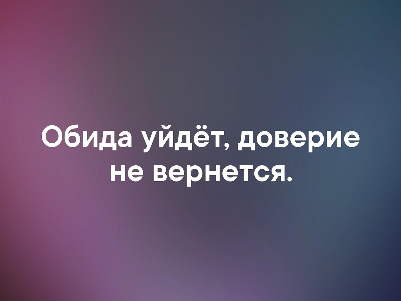 Ушел обиженный. Обида уйдет доверие. Обида уйдет доверие не. Доверие не вернется. Обида уйдет доверие не вернуть.