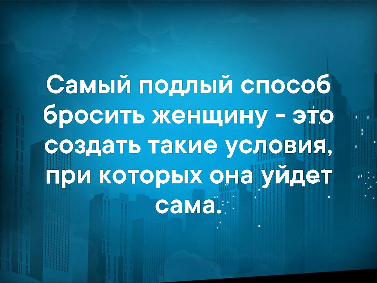 Состояние самого. Самый подлый способ бросить. Самый подлый способ бросить женщину это создать условия при которых. Подлый поступок. Самый подлый способ.