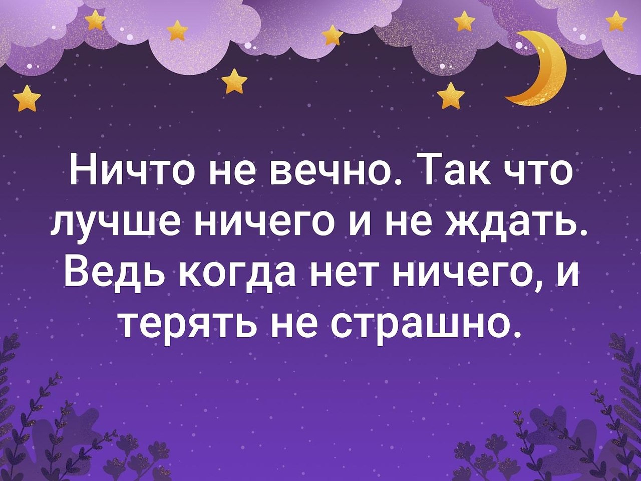 Ничто не вечно картинки