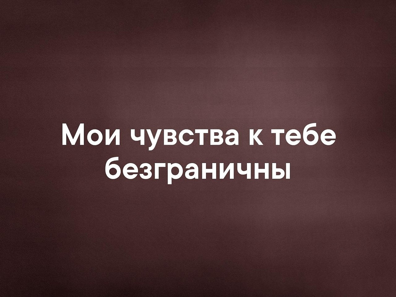 Любовь безгранична. Моя любовь к тебе безгранична. Мои чувства к тебе безграничны. Мои чувства к тебе безграничны мужчине. Любовь к тебе безгранична.