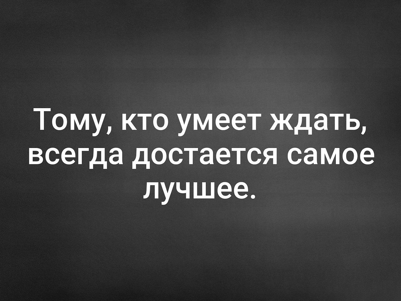 Картинки кто умеет ждать тому достается самое лучшее