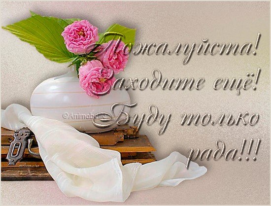 Днем рождения, открытка приходите еще