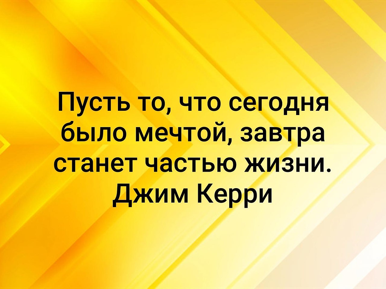 Пусть то что сегодня было мечтой завтра станет частью жизни картинки