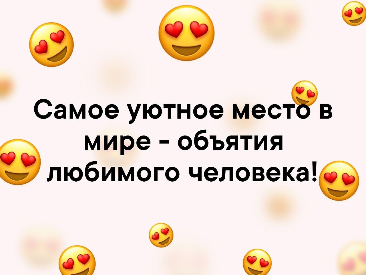 Самое уютное место в мире объятия любимого человека картинки