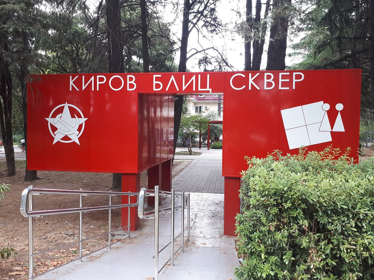 парк имени кирова лазаревское