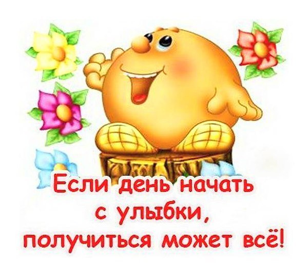 Начни день с улыбки открытки, день рождения поздравлением