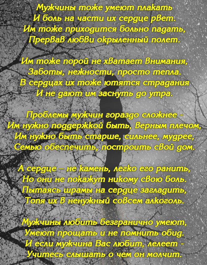 Больно молчать песня. Сердце мужчины стих. Стих мужчинв то же рлачут. Мужчины тоже плачут стихи. Стихи о том,как мужчины умеют любить.