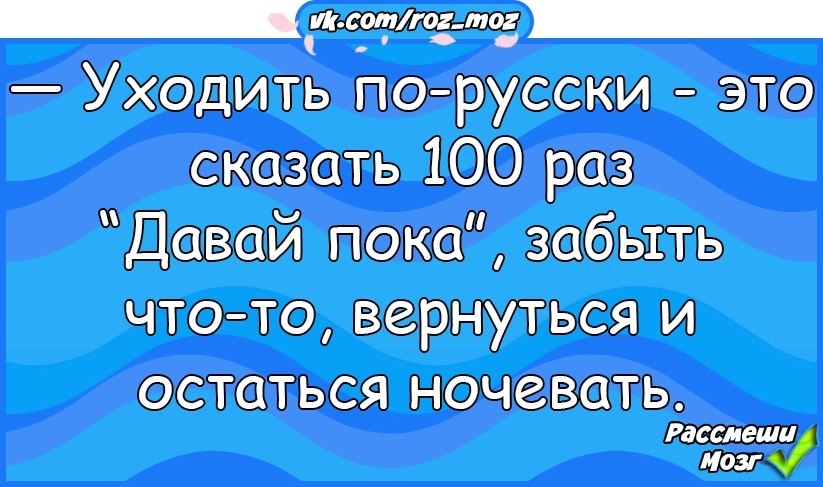 Скажи 100. Уйти по русски. Милый повернись.