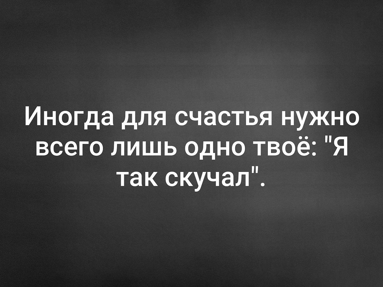 Иногда для счастья достаточно увидеть человека по которому безумно скучаешь картинки