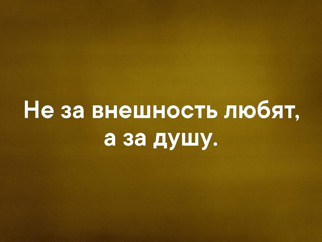 Нравится облик. Любят не за внешность. Не за внешность любят а за душу. Любите за душу а не внешность. Цитаты любят не за внешность.