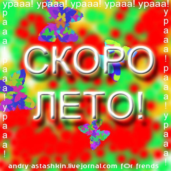 Ура скоро лето картинки