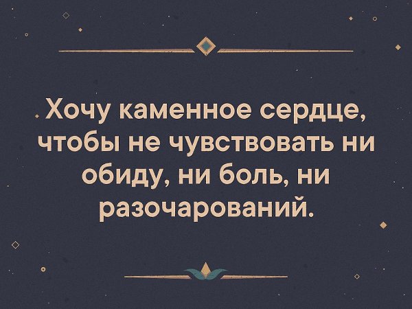 Хочу каменное сердце чтобы не чувствовать ни обиду ни боль ни разочарований картинки