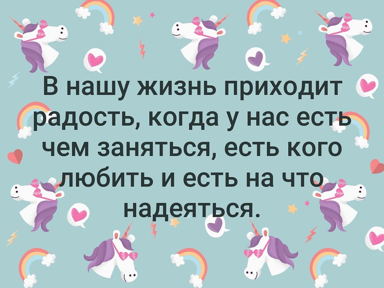 Приходящие радости. В нашу жизнь приходит радость. Радость когда есть чем заняться. Пользуйтесь на радость когда говорят. Радость пришла.